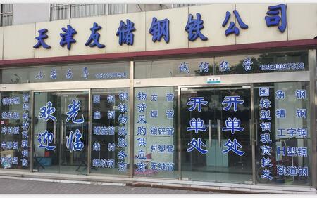 天津友儲(chǔ)鋼鐵貿(mào)易有限公司