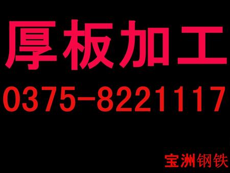 舞鋼寶洲鋼鐵貿(mào)易有限公司