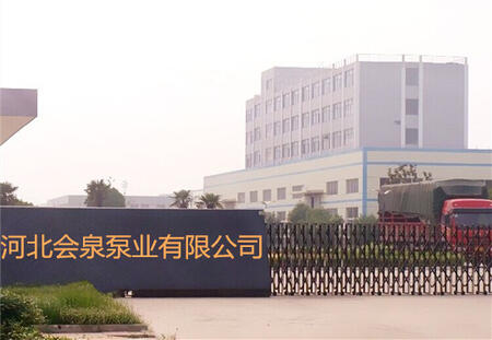 河北會(huì)泉泵業(yè)有限公司