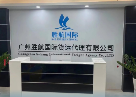廣州勝航國(guó)際物流