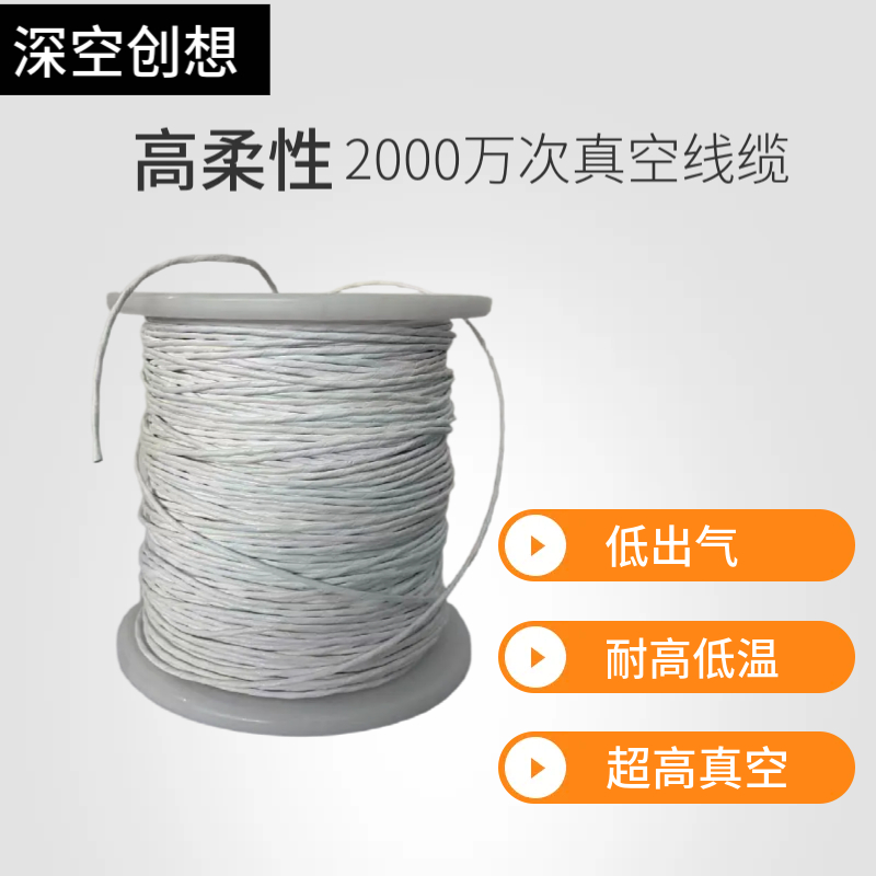 真空線纜 真空潔凈柔性編碼器線雙絞屏蔽 -60+200度耐高低溫信號線