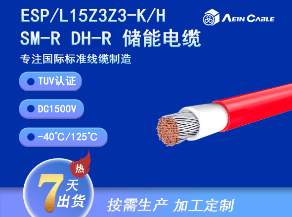 ESP/L15Z3Z3-K/H 儲能電纜